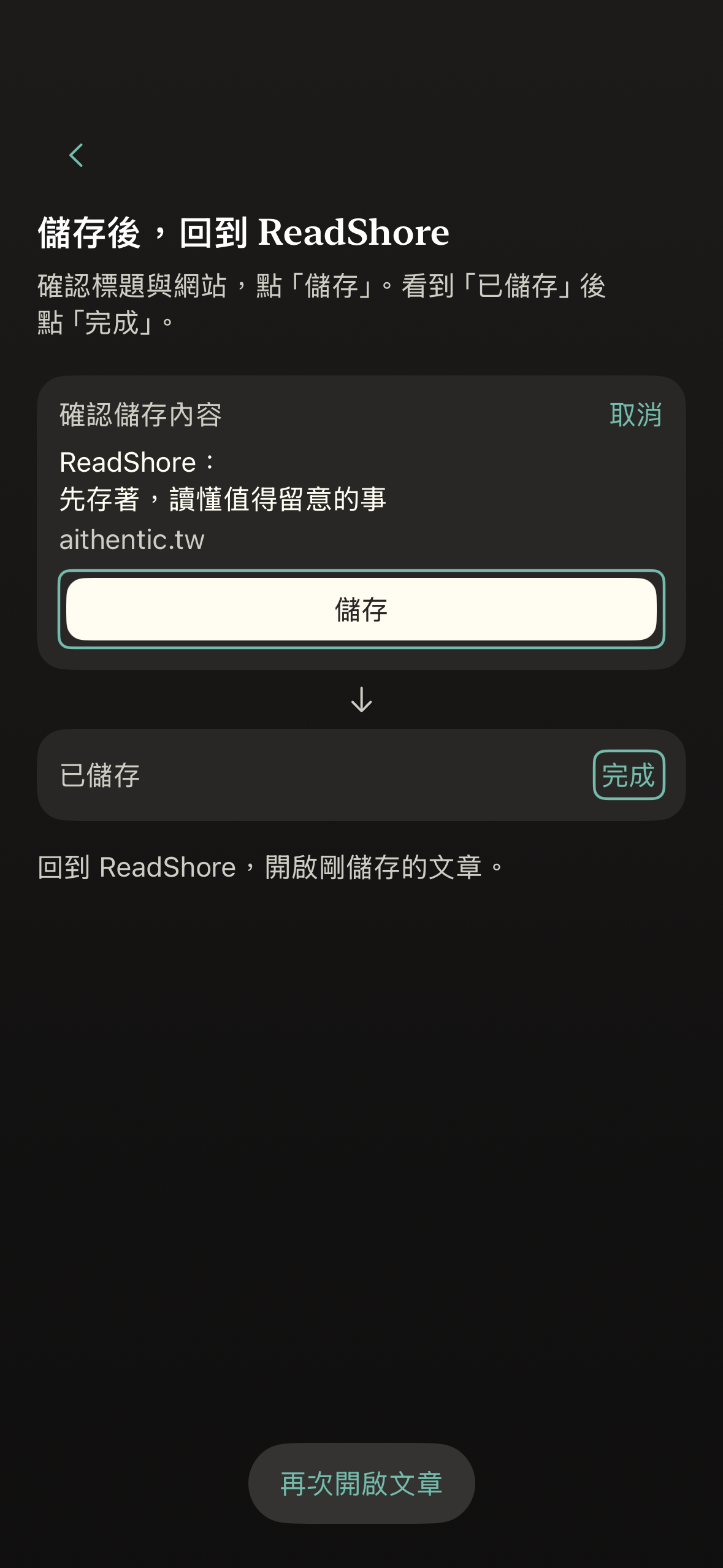 ReadShore 的 iPhone 儲存教學,顯示文章標題、原始來源與儲存按鈕。